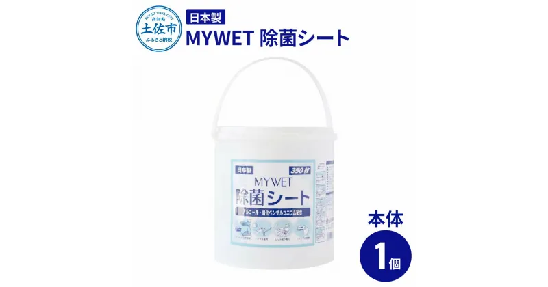 【ふるさと納税】 MYWET除菌シート 350枚 本体 アルコール ウェットティッシュ 車 車内 除菌 掃除 シート 厚手 除菌シート 大容量 ケース バケツ タイプ コロナ ウイルス 感染 防止 グッズ 約1.9kg ご自宅用 家庭用 故郷納税 ふるさとのうぜい 返礼品 高知県 土佐市