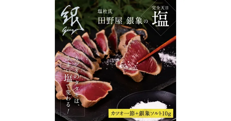 【ふるさと納税】土佐厳選1本釣りわら焼き 田野屋銀象シリーズ 極カツオのタタキ 3人～4人前 完全天日塩付き（田野屋銀象ソルト） 数量限定 鰹 かつおのたたき カツオのタタキ 故郷納税 ふるさとのうぜい 返礼品 高知県 高知 8000円