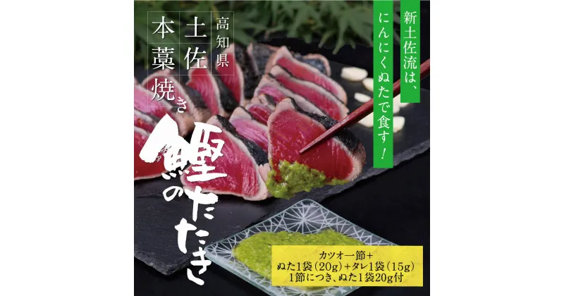 【ふるさと納税】土佐厳選1本釣りわら焼き 高知本気シリーズ 極カツオのタタキ 3人〜4人前 有名番組で紹介された有機無添加土佐にんにくぬた タレ付き 数量限定 鰹 かつお かつおのタタキ 故郷納税 ふるさとのうぜい 返礼品 高知県 高知 7000円