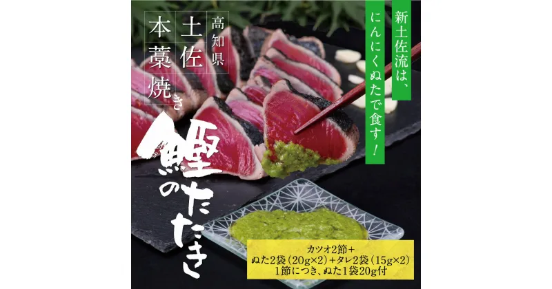 【ふるさと納税】土佐厳選1本釣りわら焼き 高知本気シリーズ 極カツオのタタキ 6人～7人前 有名番組で紹介された有機無添加土佐にんにくぬた タレ付き 数量限定 鰹 かつお かつおのタタキ 故郷納税 ふるさとのうぜい 返礼品 高知県 高知 14000円