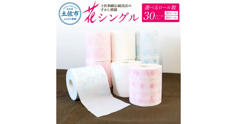 【ふるさと納税】トイレットペーパー シングル ハヤシの花シングル 選べるロール数 30ロール/60ロール 柄 トイレットペーパー 花柄 すかし模様 まとめ買い トイレペーパー おしゃれ かわいい やわらか 贈答 日用品 伝統 希少 人気 故郷納税 消耗品 高知県 10000円～