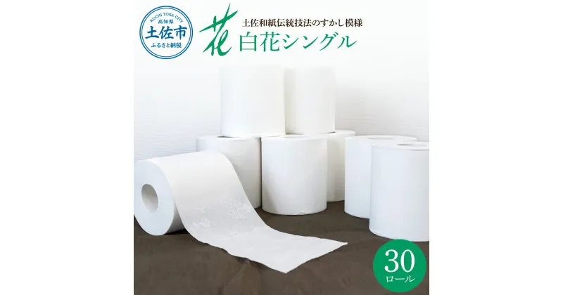 【ふるさと納税】トイレットペーパー シングル ハヤシの白花シングル 30ロール入り 柄 花柄 すかし模様 まとめ買い 日本製 高級 トイレペーパー おしゃれ かわいい 贈答 日用品 消耗品 故郷納税 ふるさとのうぜい 返礼品 高知県 高知 10000円