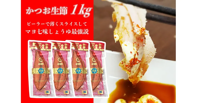 【ふるさと納税】かつお生節1キロ（3～4本） カツオ 鰹 サラダ ごはん おつまみ ご飯のお供 健康 ダイエット 美味しい おいしい 真空パック 故郷納税 ふるさとのうぜい 返礼品 高知県 高知 10000円