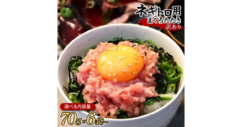 【ふるさと納税】訳あり ネギトロ 選べる内容量 合計420g(70g×6袋)～ ねぎとろ ネギトロ丼 まぐろ まぐろたたき 海鮮 個食 かんたん 便利 おかず 冷凍 小分け おいしい 冷凍 お取り寄せグルメ 訳アリ ワケあり 手巻き寿司 故郷納税 7000円～ 高知 土佐市 返礼品