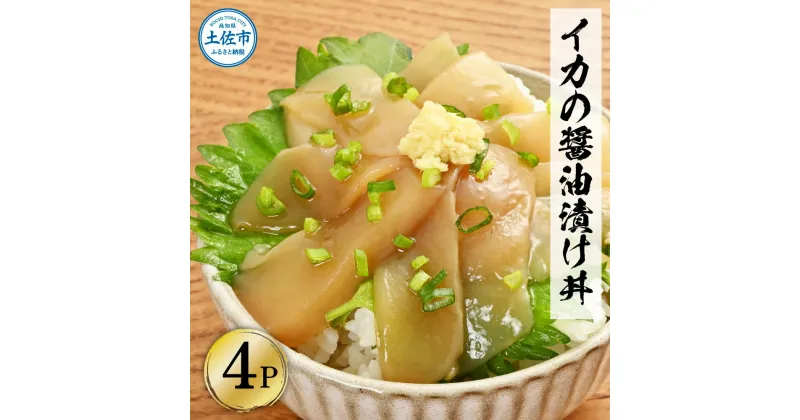 【ふるさと納税】イカの醤油漬け丼 4パックセット イカ いか 漬け丼 漬け 丼 素 海鮮 醤油漬け 小分けパック まとめ買い お茶漬け かんたん 一人暮らし お取り寄せグルメ 海鮮丼 個包装 冷凍 食品 故郷納税 5000円 返礼品 高知 高知県 土佐市