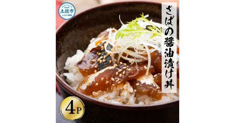 【ふるさと納税】獲れたてサバの醤油漬け丼 4パックセット 鯖 さば 漬け丼 漬け 丼 素 海鮮 醤油漬け 小分けパック まとめ買い お茶漬け かんたん 一人暮らし お取り寄せグルメ 海鮮丼 個包装 冷凍 食品 故郷納税 5000円 返礼品 高知 高知県 土佐市