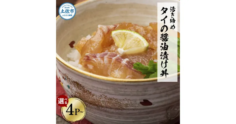 【ふるさと納税】活き締めタイの醤油漬け丼 4袋 10袋 20袋 鯛 たい 漬け丼 漬け 丼 素 海鮮 醤油漬け 小分けパック まとめ買い お茶漬け かんたん 一人暮らし お取り寄せグルメ 海鮮丼 個包装 冷凍 食品 故郷納税 6000円から 返礼品 高知 高知県 土佐市