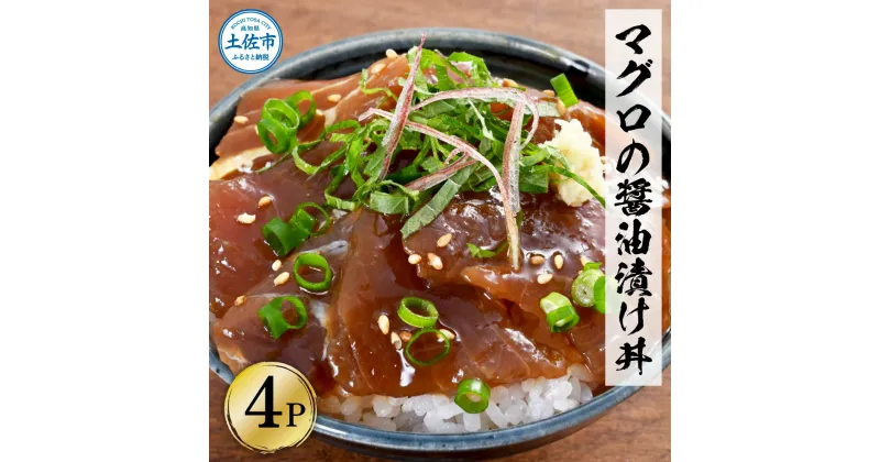 【ふるさと納税】マグロの醤油漬け丼 4パックセット 鮪 まぐろ 漬け丼 漬け 丼 素 海鮮 醤油漬け 小分けパック まとめ買い お茶漬け かんたん 一人暮らし お取り寄せグルメ 海鮮丼 個包装 冷凍 食品 故郷納税 6000円 返礼品 高知 高知県 土佐市