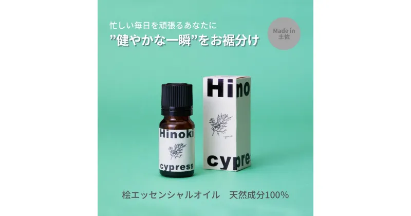 【ふるさと納税】【MICIL（ミシル）】 高知県産木材を使った天然成分100％の桧エッセンシャルオイル 8ml　ひのき アロマ 香り リラックス 1本 こだわりのもくめん緩衝材 包装 14000円