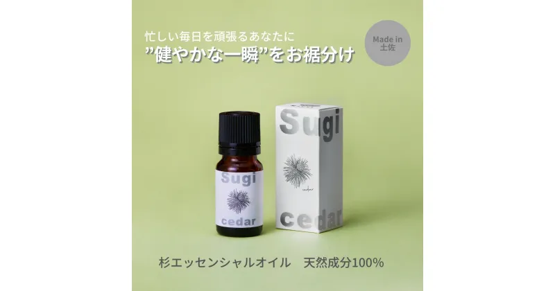 【ふるさと納税】【MICIL（ミシル）】高知県産木材を使った天然成分100％の杉エッセンシャルオイル 8ml　すぎ アロマ 香り リラックス 1本 こだわりのもくめん緩衝材 包装 14000円