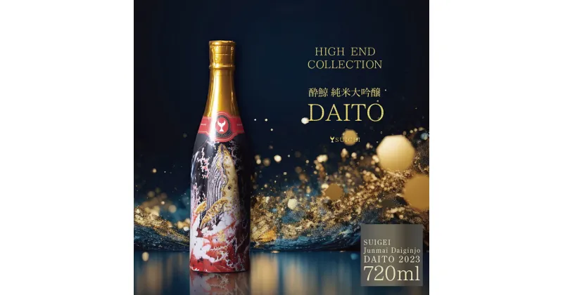 【ふるさと納税】酔鯨 純米大吟醸 DAITO 2023 酔鯨 純米大吟醸 化粧箱入 お酒 酒 日本酒 おさけ 晩酌 家飲み 宅飲み ご当地 お取り寄せ 美味しい おいしい プレゼント ギフト 贈り物 お祝い ふるさとのうぜい 故郷納税 74000円 返礼品 高知 高知県 土佐市