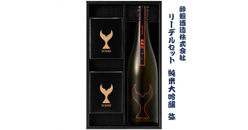 【ふるさと納税】酔鯨 純米大吟醸 弥とリーデル社特製ワイングラスのセット 720ml×1本 酔鯨 純米吟醸 お酒 酒 日本酒 グラス セット お取り寄せ ご当地 美味しい おいしい プレゼント ギフト 贈り物 ふるさとのうぜい 故郷納税 58000円 返礼品 高知 土佐市