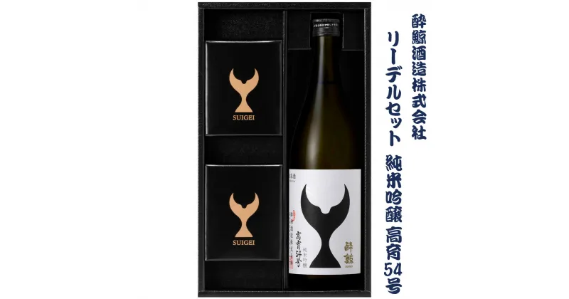 【ふるさと納税】酔鯨 純米吟醸 高育54号とリーデル社特製ワイングラスのセット 720ml×1本 酔鯨 純米吟醸 お酒 酒 日本酒 グラス セット お取り寄せ ご当地 美味しい おいしい プレゼント ギフト 贈り物 ふるさとのうぜい 故郷納税 38000円 返礼品 高知 土佐市