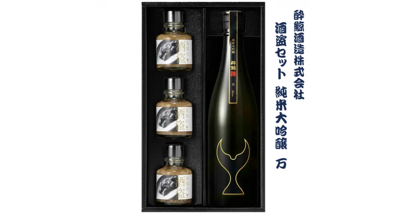 【ふるさと納税】酒盗セット 酔鯨 純米大吟醸 万（Mann）お酒 酒 日本酒 セット 酒盗 塩辛 鰹の塩辛 つまみ おつまみ セット お取り寄せグルメ 詰め合わせ 美味しい おいしい 酒の肴 ギフト 贈り物 プレゼント ふるさとのうぜい 故郷納税 50000円 返礼品 高知 土佐市