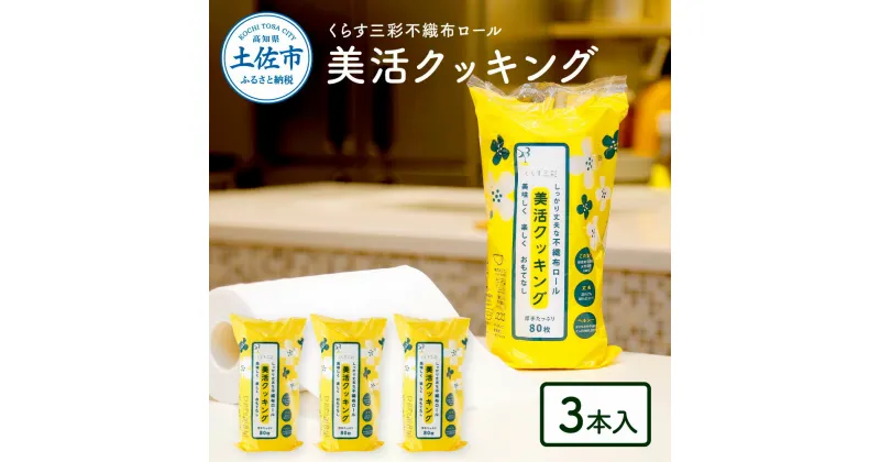 【ふるさと納税】くらす三彩不織布ロール美活クッキング3本セット クッキングペーパー 80枚巻 ロールタイプ 厚手 丈夫 食材保存 調理 料理 食器拭き キッチンペーパー キッチン用品 ふるさとのうぜい 故郷納税 6000円 高知県 高知 返礼品 土佐市