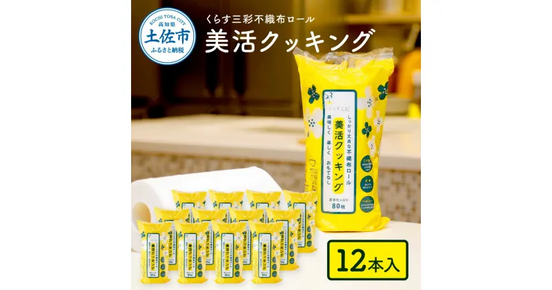 【ふるさと納税】くらす三彩不織布ロール美活クッキング12本セット 80枚巻 クッキングペーパー ロールタイプ 厚手 丈夫 食材保存 調理 料理 食器拭き キッチンペーパー キッチン用品 まとめ買い ふるさとのうぜい 故郷納税 22000円 高知県 高知 返礼品 土佐市