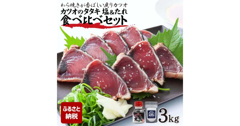 【ふるさと納税】藁焼き鰹タタキ 3kg 塩タレ食べ比べ タタキのたれ 粗塩付き 藁焼き カツオのタタキ かつおのタタキ 塩タタキ 鰹 故郷納税 ふるさとのうぜい 返礼品 高知県 高知 21000円 春 秋 旬 食品 美味しい おいしい お取り寄せグルメ