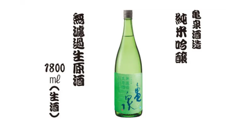 【ふるさと納税】純米吟醸 無濾過生原酒 1800ml（生酒）お酒 酒 日本酒 純米酒 お取り寄せ ご当地 美味しい おいしい おさけ 一升 一升瓶 晩酌 家飲み 熱燗 和食 晩酌 贈り物 故郷納税 ふるさとのうぜい 返礼品 高知県 高知 12000円 返礼品 亀泉酒造