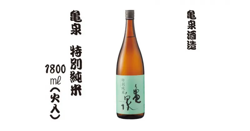 【ふるさと納税】特別純米酒 1800ml（火入）お酒 酒 日本酒 純米酒 お取り寄せ ご当地 美味しい おいしい おさけ 一升 一升瓶 晩酌 家飲み 熱燗 和食 晩酌 贈り物 故郷納税 ふるさとのうぜい 返礼品 高知県 高知 11000円 返礼品 亀泉酒造