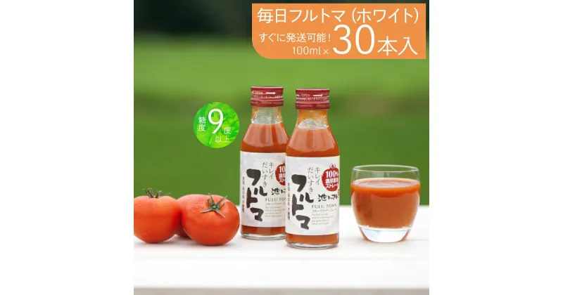 【ふるさと納税】毎日フルトマ（ホワイト100ml）30本セット 100ml × 30本入 1本に約5個分のフルーツトマト トマトジュース 糖度9度以上 ドリンク 飲み物 買い置き 健康 美味しい お取り寄せグルメ 故郷納税 ふるさとのうぜい 36000円 返礼品 高知 高知県産