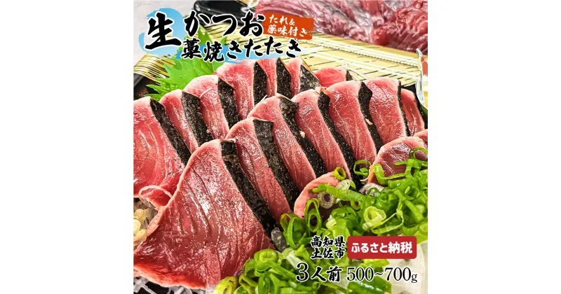 【ふるさと納税】生かつおの藁焼きたたき（タレ・薬味付き）タタキ 鰹のタタキ 1節～3節（500g～700g）3人前～5人前 藁焼き 薬味 タレ付き 新鮮 冷蔵 本場 鰹タタキ 生鰹 かつおのたたき わら焼き セット ふるさとのうぜい 故郷納税 高知県 高知 土佐市 14000円