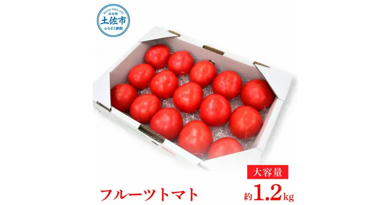 【ふるさと納税】＜2025年1月～発送＞お徳用フルーツトマトLサイズ1.2kg 約15玉 Lサイズ 糖度8度以上 フルーツトマト ふるーつとまと とまと トマト 箱詰め 甘い 濃厚 美味しい おいしい 野菜 料理 サラダ お取り寄せグルメ 高知県産 故郷納税 ふるさとのうぜい 7000円