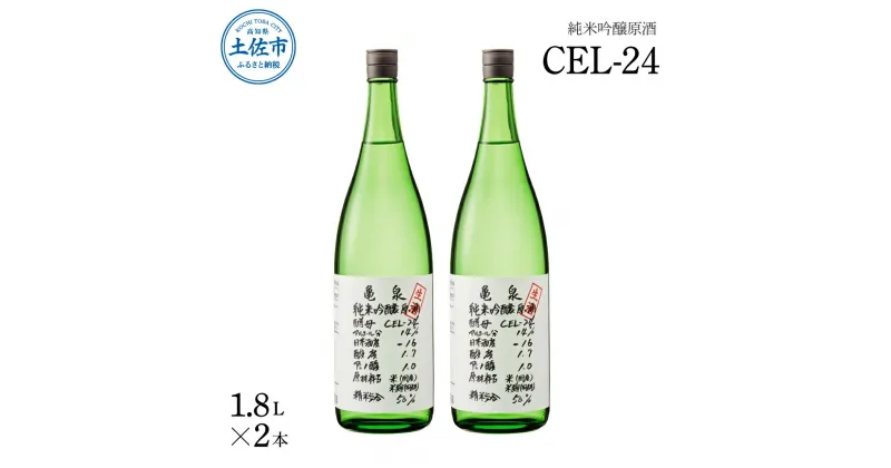 【ふるさと納税】純米吟醸原酒 CEL-24 1800ml (生酒) 2本セット お酒 酒 さけ 日本酒 純米吟醸 一升瓶 1.8リットル 原酒 アルコール 度数 14度 地酒 亀泉 cel24 セル24 純米吟醸生原酒 甘口 人気 お祝い お歳暮 年末年始 高知 故郷納税 ふるさとのうぜい 土佐市 24000円