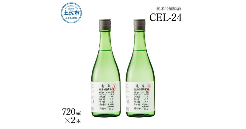 【ふるさと納税】純米吟醸原酒 CEL-24 720ml （生酒） 2本セット お酒 酒 さけ 日本酒 純米吟醸 原酒 アルコール 度数 14度 地酒 亀泉 cel24 セル24 純米吟醸生原酒 人気 甘口 フルーティ お祝い お歳暮 年末年始 高知 故郷納税 ふるさとのうぜい 返礼品 土佐市 13000円