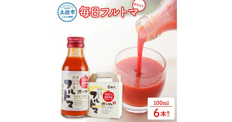 【ふるさと納税】毎日フルトマ ホワイト 100ml 6本箱入 池トマト 1本に約5個分のフルーツトマト トマトジュース 食塩無添加 糖度9度以上 ドリンク 飲み物 健康 美味しい お取り寄せグルメ ギフト 箱入り 贈答用 故郷納税 ふるさとのうぜい 8000円 返礼品 高知 高知県産