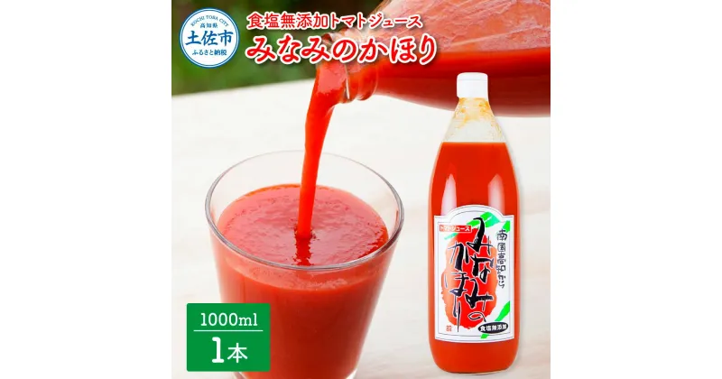 【ふるさと納税】みなみのかほり【食塩無添加】1000ml×1本 池トマト 1本にトマト約15個分使用 トマトジュース トマト 100％ジュース ドリンク 糖度6.5度以上 飲み物 健康 美味しい あっさり お取り寄せグルメ 故郷納税 ふるさとのうぜい 5000円 返礼品 高知 高知県産