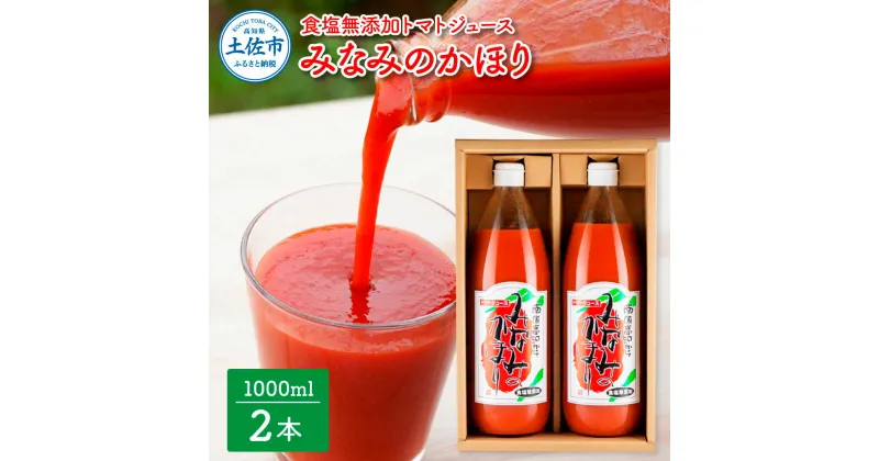 【ふるさと納税】みなみのかほり【食塩無添加】1000ml×2本セット 池トマト 1本にトマト約15個分使用 トマトジュース トマト 100％ジュース ドリンク 糖度6.5度以上 飲み物 健康 美味しい あっさり お取り寄せグルメ 故郷納税 ふるさとのうぜい 9000円 高知 高知県産