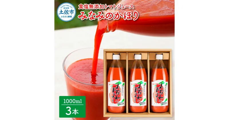 【ふるさと納税】みなみのかほり【食塩無添加】1000ml×3本セット 池トマト 1本にトマト約15個分使用 トマトジュース トマト 100％ジュース ドリンク 糖度6.5度以上 飲み物 健康 美味しい あっさり お取り寄せグルメ 故郷納税 ふるさとのうぜい 13000円 高知 高知県産