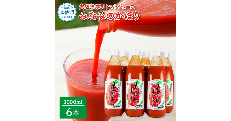 【ふるさと納税】みなみのかほり【食塩無添加】1000ml×6本セット 池トマト 1本にトマト約15個分使用 トマトジュース トマト 100％ジュース ドリンク 糖度6.5度以上 飲み物 健康 美味しい あっさり お取り寄せグルメ 故郷納税 ふるさとのうぜい 24000円 高知 高知県産