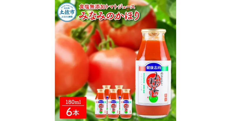 【ふるさと納税】みなみのかほり180ml×6本セット 池トマト 1本にトマト約3個分使用 トマトジュース トマト 100％ 食塩無添加 ドリンク 糖度6.5度以上 飲み物 健康 美味しい あっさり お取り寄せグルメ 箱入り 故郷納税 ふるさとのうぜい 7000円 返礼品 高知 高知県産