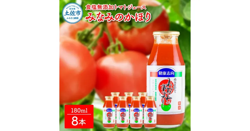 【ふるさと納税】みなみのかほり180ml×8本セット 池トマト 1本にトマト約3個分使用 トマトジュース トマト 100％ 食塩無添加 ドリンク 糖度6.5度以上 飲み物 健康 美味しい あっさり お取り寄せグルメ 箱入り 故郷納税 ふるさとのうぜい 9000円 返礼品 高知 高知県産