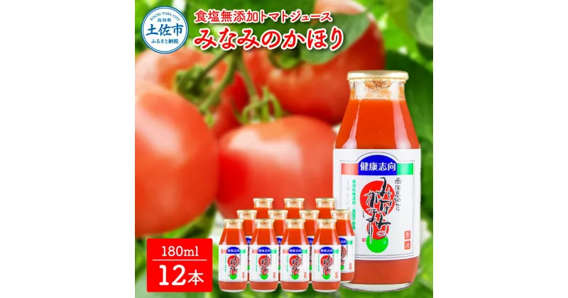 【ふるさと納税】みなみのかほり180ml 12本セット 池トマト 1本にトマト約3個分使用 トマトジュース トマト 100％ジュース 食塩無添加 ドリンク 糖度6.5度以上 飲み物 健康 美味しい あっさり お取り寄せグルメ 故郷納税 ふるさとのうぜい 13000円 返礼品 高知 高知県産