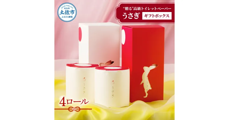 【ふるさと納税】うさぎ4ロールギフトボックス 高級 トイレットペーパー トリプル（3枚重ね） 22m やわらか 無香料 箱入り 贈答 プレゼント ギフト 内祝い お返し お祝い かわいい 人気 望月製紙 故郷納税 ふるさとのうぜい 消耗品 高知県 高知 10000円 日用品