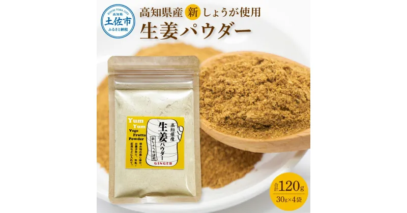 【ふるさと納税】新しょうが お手軽ヘルシー高知県産しょうがパウダー 30g×4袋セット 生姜パウダー 国産 しょうが ショウガ ジンジャー 新ショウガ 粉末しょうが 野菜パウダー 料理 お菓子づくり 健康 ふるさとのうぜい 故郷納税 高知県 5000円 返礼品