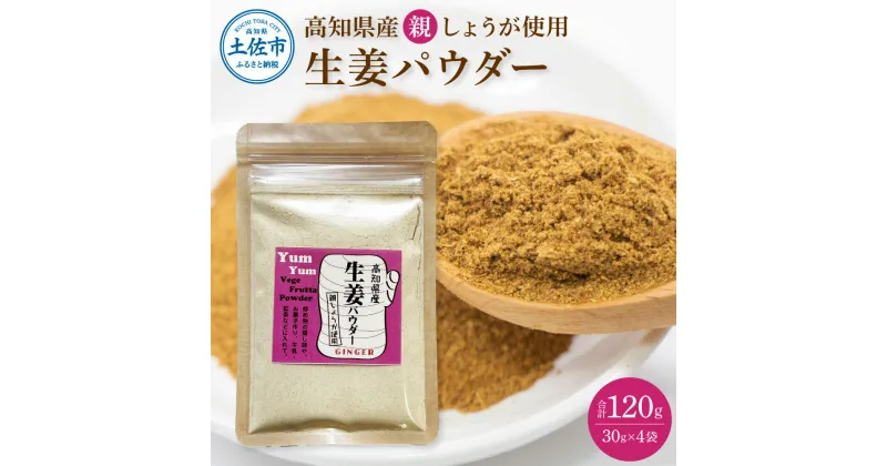 【ふるさと納税】親しょうが お手軽ヘルシー高知県産しょうがパウダー 30g×4袋セット 生姜パウダー 国産 しょうが ショウガ ジンジャー 親ショウガ 粉末しょうが 野菜パウダー 料理 お菓子づくり 健康 ふるさとのうぜい 故郷納税 高知県 5000円 返礼品