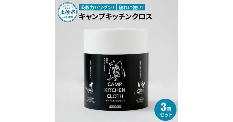 【ふるさと納税】キャンプキッチンクロス 3個セット キッチンクロス キッチンペーパー 厚手 使い切り ふきん フキン マルチ アウトドア キャンプ 用品 調理 掃除 お手入れ キッチン テーブルクロス 消耗品 便利グッズ ふるさとのうぜい 故郷納税 7000円 返礼品