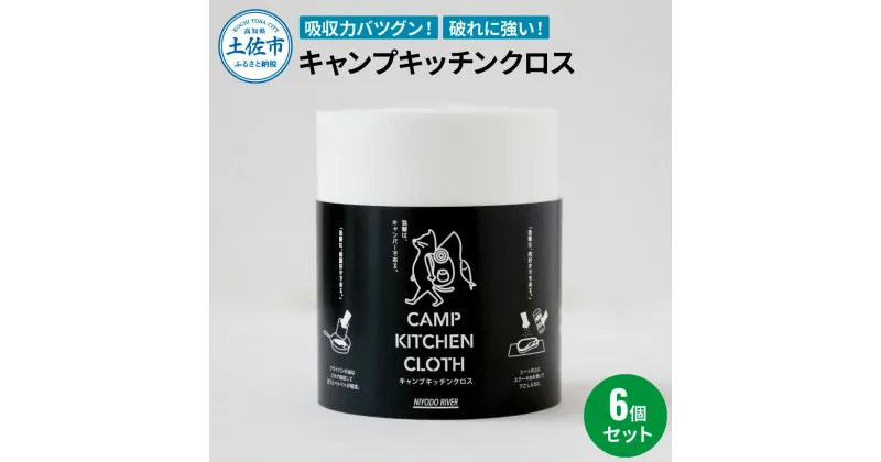 【ふるさと納税】キャンプキッチンクロス6個セット キッチンクロス キッチンペーパー 厚手 使い切り ふきん フキン マルチ アウトドア キャンプ 用品 調理 掃除 お手入れ キッチン 消耗品 テーブルクロス 便利グッズ ふるさとのうぜい 故郷納税 14000円 返礼品