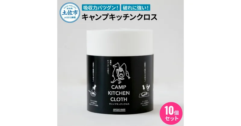 【ふるさと納税】キャンプキッチンクロス10個セット キッチンクロス キッチンペーパー 厚手 使い切り ふきん フキン マルチ アウトドア キャンプ 用品 調理 掃除 お手入れ キッチン テーブルクロス 便利グッズ まとめ買い 消耗品 ふるさとのうぜい 故郷納税 22000円 返礼品