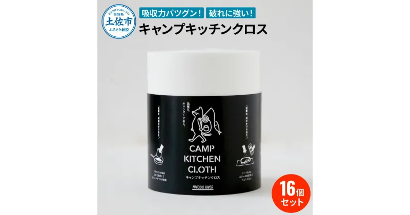 【ふるさと納税】キャンプキッチンクロス16個セット キッチンクロス キッチンペーパー 厚手 使い切り ふきん フキン マルチ アウトドア キャンプ 用品 調理 掃除 お手入れ キッチン テーブルクロス 便利グッズ まとめ買い 消耗品 ふるさとのうぜい 故郷納税 36000円 返礼品