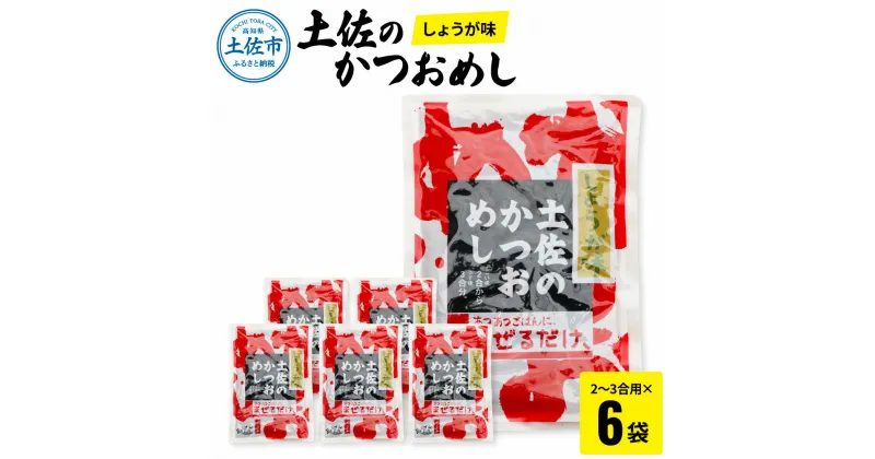 【ふるさと納税】土佐のかつおめし（しょうが味） 2～3合用×6袋セット 混ぜご飯の素 鰹めしの素 カツオめし 生姜 ショウガ おにぎり お弁当 ごはん 混ぜ込み 簡単 時短 保存 お取り寄せグルメ 簡易包装 便利 ふるさとのうぜい 故郷納税 10000円 返礼品 高知 高知県