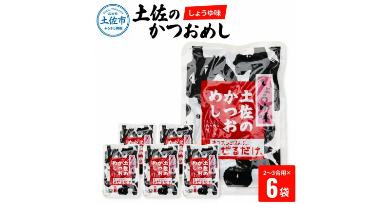 【ふるさと納税】土佐のかつおめし（しょうゆ味） 2～3合用×6袋セット 混ぜご飯の素 鰹めしの素 カツオめし 醤油 おにぎり お弁当 ごはん 混ぜ込み 簡単 時短 保存 お取り寄せグルメ 常温配送 便利 ふるさとのうぜい 故郷納税 10000円 返礼品 高知 高知県