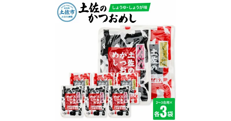 【ふるさと納税】土佐のかつおめし（しょうゆ・しょうが味） 2～3合用 各3袋セット 混ぜご飯の素 鰹めしの素 カツオめし 生姜 醤油 食べ比べ おにぎり お弁当 ごはん 混ぜ込み 簡単 時短 保存 お取り寄せグルメ 便利 ふるさとのうぜい 故郷納税 10000円 返礼品 高知 高知県