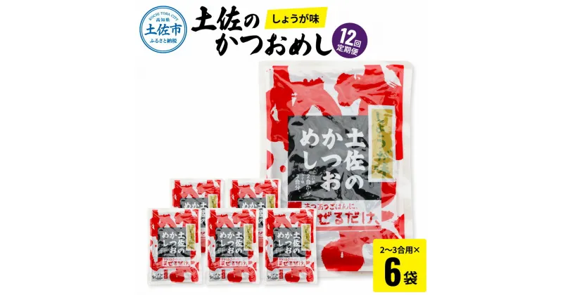 【ふるさと納税】＜12回定期便＞土佐のかつおめし（しょうが味） 2～3合用×6袋セット 混ぜご飯の素 鰹めしの素 高知 カツオめし 12ヶ月 定期コース 便利 生姜 おにぎり お弁当 ごはん 混ぜ込み 簡単 時短 保存 お取り寄せグルメ 便利 ふるさとのうぜい 故郷納税 120000円