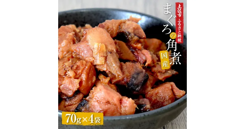 【ふるさと納税】訳あり 鮪角煮70g×4パック 食品 マグロ 鮪 角煮 煮物 ご飯のお供 国産 常備菜 常温配送 そのまま かんたん 簡易梱包 ふるさとのうぜい 故郷納税 5000円 返礼品 高知 高知県