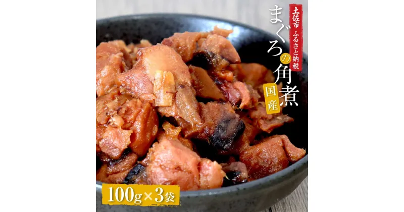 【ふるさと納税】訳あり 鮪角煮100g×3パック 食品 マグロ 鮪 角煮 煮物 ご飯のお供 常備菜 常温配送 そのまま かんたん 簡易梱包 ふるさとのうぜい 故郷納税 5000円 返礼品 高知 高知県