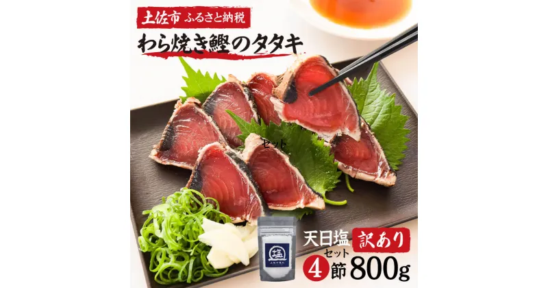 【ふるさと納税】訳あり 藁焼き鰹タタキ 塩・たれ食べ比べ 4節800g 小分け 鰹タタキ かつおのたたき カツオのタタキ カツオのたたき 訳アリ わけあり 訳 高知 土佐 本場 不揃い 規格外 故郷納税 ふるさとのうぜい 返礼品 高知県 高知 10000円 夏